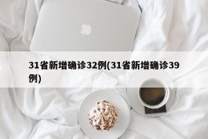 31省新增确诊32例(31省新增确诊39例)