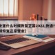 【快递什么时候恢复正常2022,快递什么时候恢复正常营业】