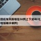 北京回应每天新增在50例上下波动(北京今天新增加确诊病例)