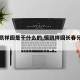 【恒凯祥园是干什么的,恒凯祥园长春分公司】