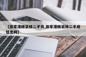 【张家港精装修二手房,张家港精装修二手房信息网】