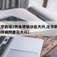【北京新增2例本地确诊在大兴,北京新增3例确诊病例都在大兴】