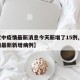 【汉中疫情最新消息今天新增了15例,汉中疫情最新新增病例】