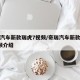 奇瑞汽车新款瑞虎7视频/奇瑞汽车新款瑞虎7视频介绍