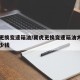 翼虎更换变速箱油/翼虎更换变速箱油大概需要多少钱