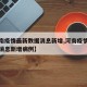 【河南疫情最新数据消息新增,河南疫情最新数据消息新增病例】