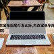 【新款宝来后尾灯怎么折,大众宝来车尾灯怎么拆卸】