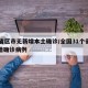 31省区市无新增本土确诊/全国31个省无新增确诊病例
