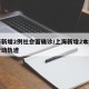 上海新增2例社会面确诊/上海新增2本地确诊行动轨迹