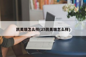 凯美瑞怎么样(25凯美瑞怎么样)
