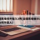 全国新增境外输入2例(全国新增确诊2例 均为境外输入)
