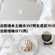 昨日新增本土确诊397例无症状703例(昨日新增确诊71例)