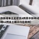 【河南新增本土无症状4例其中郑州2例,河南新增12例本土确诊均在郑州】