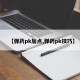 【弹药pk加点,弹药pk技巧】