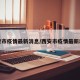 西安市疫情最新消息/西安市疫情最新动态