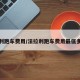 法拉利跑车费用/法拉利跑车费用最低多少钱