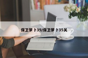 保卫萝卜35/保卫萝卜35关