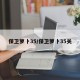 保卫萝卜35/保卫萝卜35关