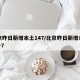 北京昨日新增本土147/北京昨日新增本土14+7