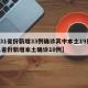 【31省份新增33例确诊其中本土19例,31省份新增本土确诊10例】