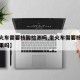 【坐火车需要核酸检测吗,坐火车需要核酸检查结果吗】
