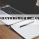 香港科技大学录取分数线/香港理工大学录取条件