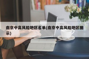 南京中高风险地区名单(南京中高风险地区图示)