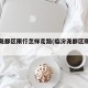 临汾尧都区限行怎样走路(临汾尧都区限行车号)