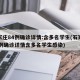 石家庄84例确诊详情:含多名学生(石家庄84例确诊详情含多名学生感染)