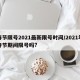 春节限号2021最新限号时间/2021年春节期间限号吗?