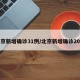 北京新增确诊31例/北京新增确诊20例