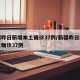 新疆昨日新增本土确诊37例/新疆昨日新增本土确诊37例