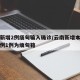 云南新增2例缅甸输入确诊/云南新增本土确诊病例1例为缅甸籍