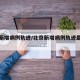 北京新增病例轨迹/北京新增病例轨迹最新消息