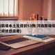 河南新增本土无症状53例(河南新增疫情1例无症状感染者)
