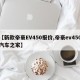 【新款帝豪EV450报价,帝豪ev450汽车之家】
