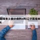 辽宁新增本土确诊病例1例/辽宁新增本地确诊1例