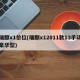瑞麒x1价位(瑞麒x12011款13手动豪华型)