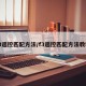 f3遥控匹配方法/f3遥控匹配方法教程