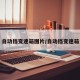 自动挡变速箱图片/自动挡变速箱