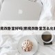 厨房改卧室好吗(厨房改卧室怎么化解)