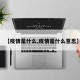 【疫情是什么,疫情是什么意思】