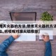 【使用灭火器的方法,使用灭火器的方法是拉开什么,将喷嘴对准火焰根部】
