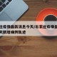石家庄疫情最新消息今天/石家庄疫情最新消息今天新增病例轨迹