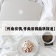 【怀柔疫情,怀柔疫情最新报道】