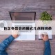 包含冬奥会闭幕式几点的词条