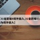 【31省新增8境外输入,31省新增11例均为境外输入】