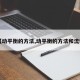 【动平衡的方法,动平衡的方法和流程】