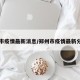 郑州市疫情最新消息/郑州市疫情最新分布图