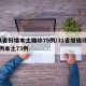 31省份增本土确诊75例/31省增确诊92例本土73例